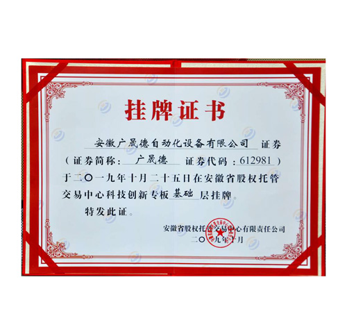 Anhui Guangshengde Equity Listing Certificate